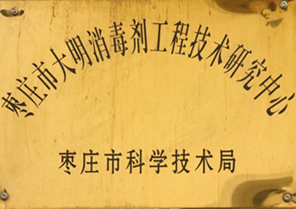 棗莊市大明消毒劑(jì)工程技術(shù)研究中心