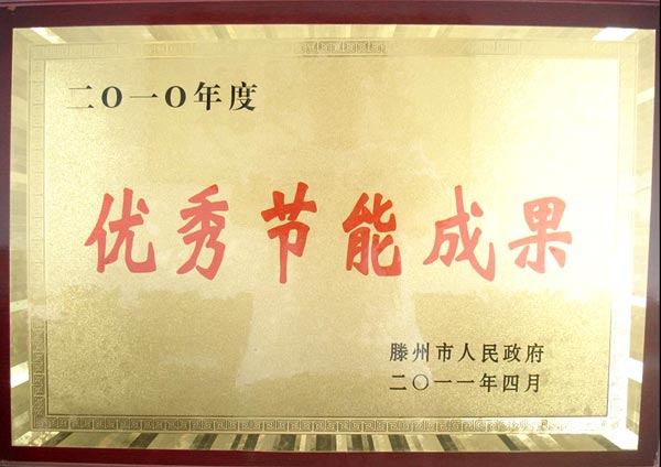 優秀節能成果